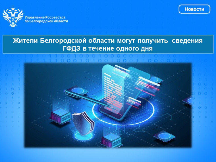 Жители Белгородской области могут получить сведения ГФДЗ в течение одного дня. Жители Белгородской области могут получить сведения ГФДЗ в течение одного дня.