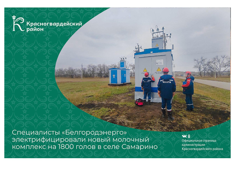 Специалисты «Белгородэнерго» электрифицировали новый молочный комплекс на 1800 голов в селе Самарино. Специалисты «Белгородэнерго» электрифицировали новый молочный комплекс на 1800 голов в селе Самарино.