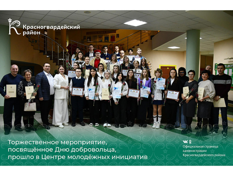 Торжественное мероприятие, посвящённое Дню добровольца, прошло в Центре молодёжных инициатив. Торжественное мероприятие, посвящённое Дню добровольца, прошло в Центре молодёжных инициатив.