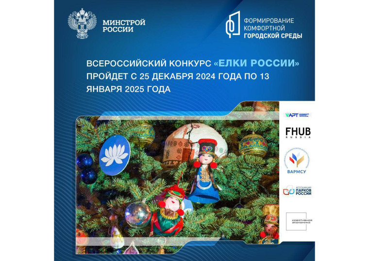 Общественные пространства, благоустроенные по федпроекту «Формирование комфортной городской среды», примут участие во Всероссийском конкурсе «Елки России». Общественные пространства, благоустроенные по федпроекту «Формирование комфортной городской среды», примут участие во Всероссийском конкурсе «Елки России».