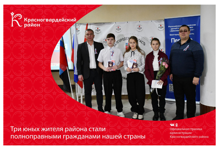 Три юных жителя района стали полноправными гражданами нашей страны. Три юных жителя района стали полноправными гражданами нашей страны.