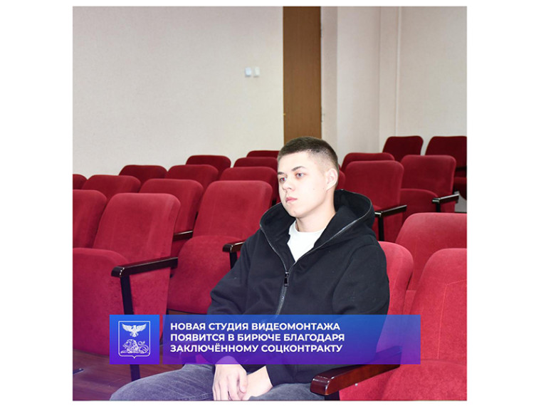Новая студия видеомонтажа появится в Бирюче благодаря заключённому соцконтракту. Новая студия видеомонтажа появится в Бирюче благодаря заключённому соцконтракту.