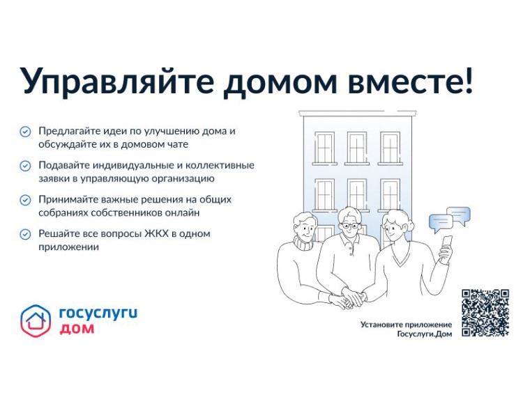 Управлять многоквартирным домом удобно вместе с соседями. Управлять многоквартирным домом удобно вместе с соседями.