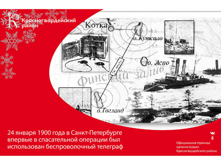 #Авызнали, что 24 января 1900 года в Санкт-Петербурге впервые в спасательной операции был использован беспроволочный телеграф?. #Авызнали, что 24 января 1900 года в Санкт-Петербурге впервые в спасательной операции был использован беспроволочный телеграф?.