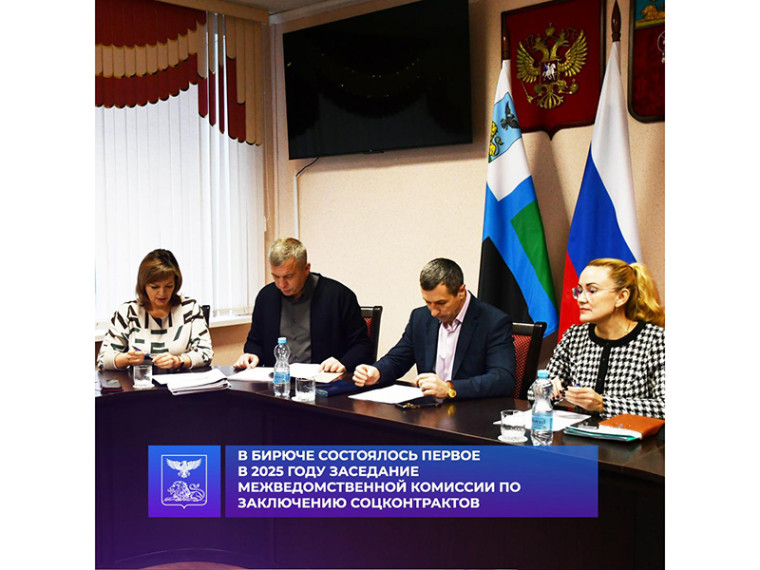 В Бирюче состоялось первое в 2025 году заседание межведомственной комиссии по заключению соцконтрактов. В Бирюче состоялось первое в 2025 году заседание межведомственной комиссии по заключению соцконтрактов.