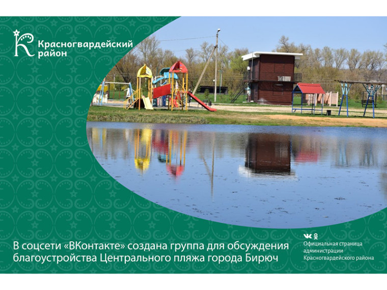 В соцсети "ВКонтакте" создана группа для обсуждения благоустройства Центрального пляжа города Бирюч. В соцсети "ВКонтакте" создана группа для обсуждения благоустройства Центрального пляжа города Бирюч.