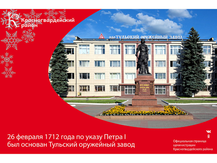 #Авызнали, что 26 февраля 1712 года по указу Петра I был основан Тульский оружейный завод?. #Авызнали, что 26 февраля 1712 года по указу Петра I был основан Тульский оружейный завод?.
