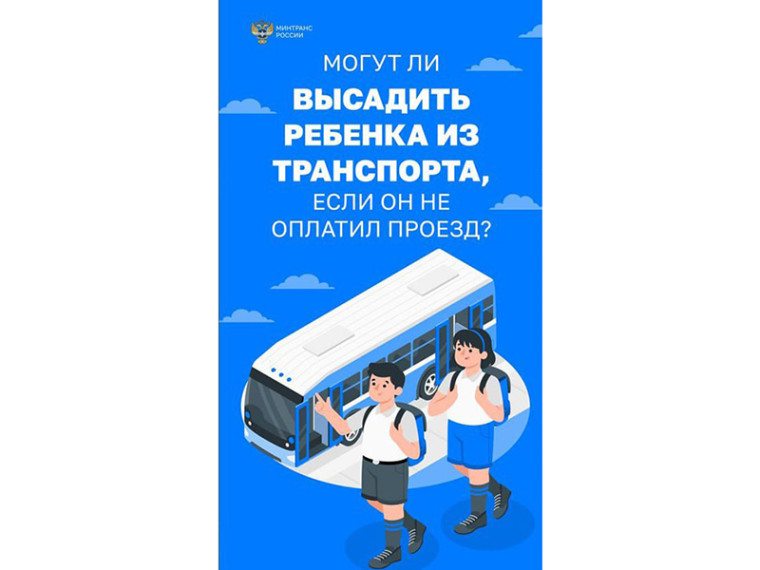 О внесении изменений в ФЗ о запрете на высадку из транспорта детей младше 16 лет. О внесении изменений в ФЗ о запрете на высадку из транспорта детей младше 16 лет.