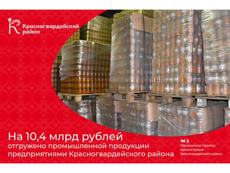 #Авызнали, что на 10,4 млрд рублей отгружено промышленной продукции крупными и средними предприятиями Красногвардейского района в 2024 году?. #Авызнали, что на 10,4 млрд рублей отгружено промышленной продукции крупными и средними предприятиями Красногвардейского района в 2024 году?.