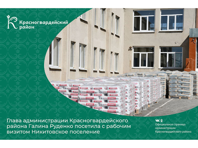 Глава администрации Красногвардейского района Галина Руденко посетила с рабочим визитом Никитовское поселение. Глава администрации Красногвардейского района Галина Руденко посетила с рабочим визитом Никитовское поселение.