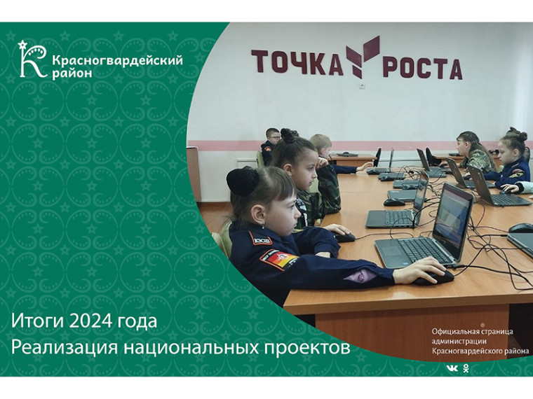 Итоги реализации нацпроектов в Красногвардейском районе за 2024 год. Итоги реализации нацпроектов в Красногвардейском районе за 2024 год.
