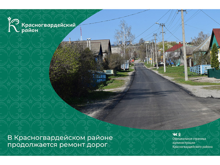 В Красногвардейском районе продолжается ремонт дорог. В Красногвардейском районе продолжается ремонт дорог.