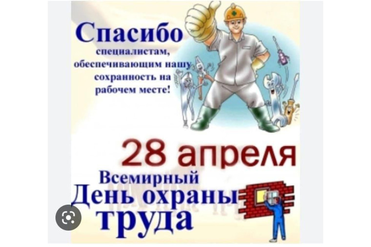 Всемирный День охраны труда. Всемирный День охраны труда.