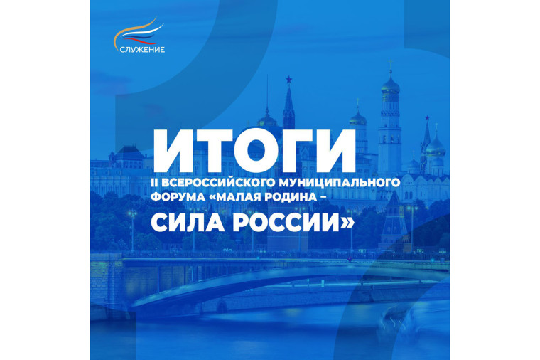 В Национальном центре «Россия» завершил работу II Всероссийский муниципальный форум «МАЛАЯ РОДИНА — СИЛА РОССИИ». В Национальном центре «Россия» завершил работу II Всероссийский муниципальный форум «МАЛАЯ РОДИНА — СИЛА РОССИИ».