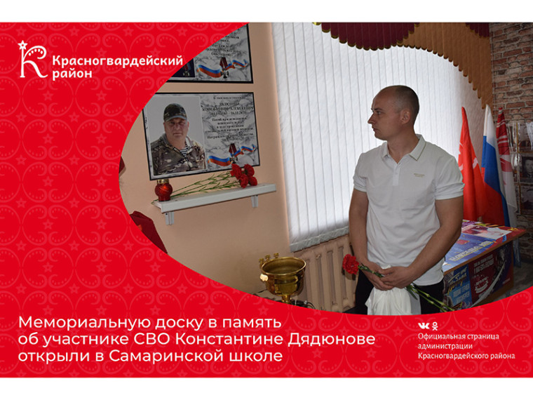 Мемориальную доску в память об участнике СВО Константине Дядюнове открыли в Самаринской школе. Мемориальную доску в память об участнике СВО Константине Дядюнове открыли в Самаринской школе.