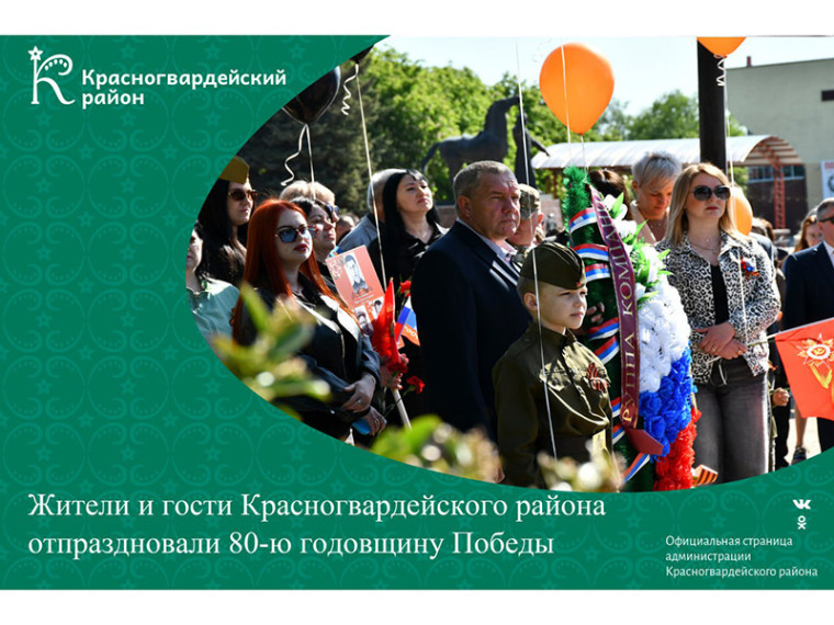 Жители и гости Красногвардейского района отпраздновали 80-ую годовщину Победы. Жители и гости Красногвардейского района отпраздновали 80-ую годовщину Победы.