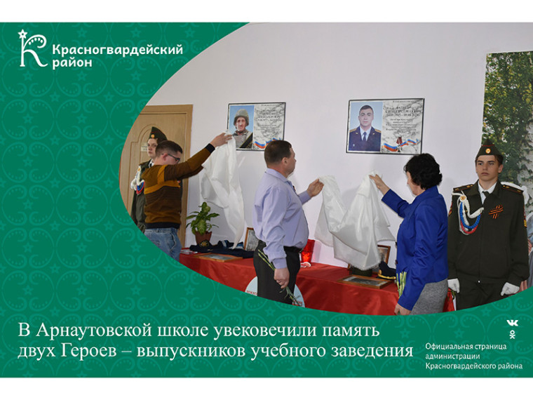 В Арнаутовской школе увековечили память двух Героев – выпускников учебного заведения. В Арнаутовской школе увековечили память двух Героев – выпускников учебного заведения.