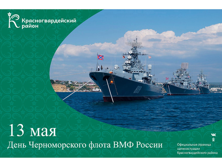 #аВыЗнали, что 13 мая – День Черноморского флота ВМФ России?. #аВыЗнали, что 13 мая – День Черноморского флота ВМФ России?.