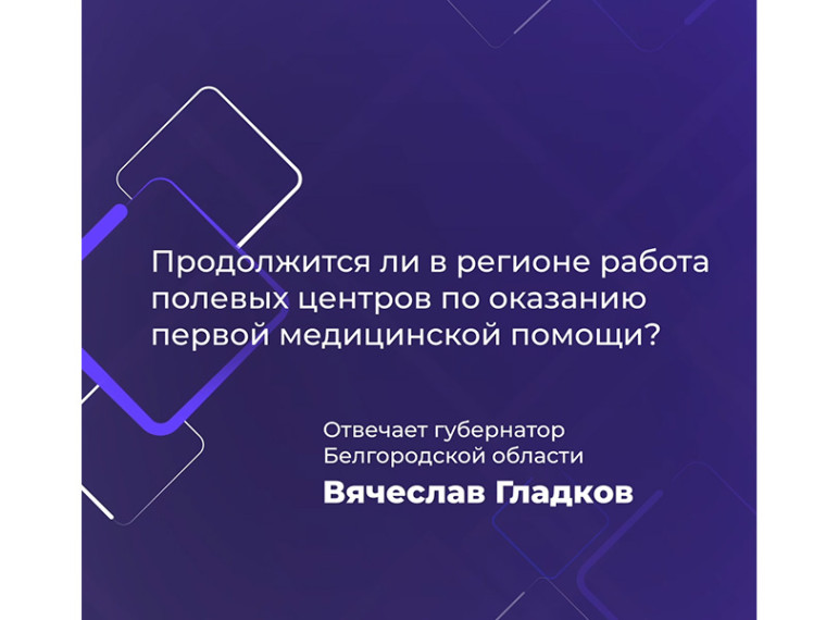 Белгородские власти продлят работу полевых центров по оказанию ПМП до начала июня. Белгородские власти продлят работу полевых центров по оказанию ПМП до начала июня.