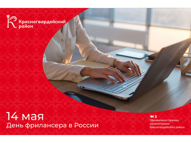 #аВыЗнали, что 14 мая – День фрилансера в России?. #аВыЗнали, что 14 мая – День фрилансера в России?.