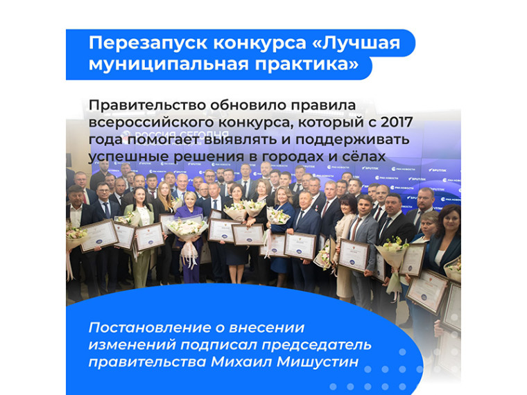 Правительство России перезапускает Всероссийский конкурс «Лучшая муниципальная практика». Правительство России перезапускает Всероссийский конкурс «Лучшая муниципальная практика».