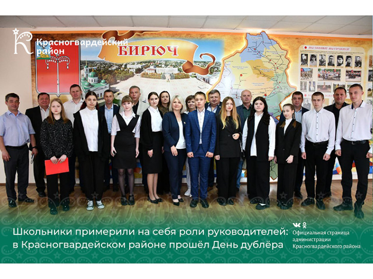 Школьники примерили на себя роли руководителей: в Красногвардейском районе прошёл День дублёра. Школьники примерили на себя роли руководителей: в Красногвардейском районе прошёл День дублёра.
