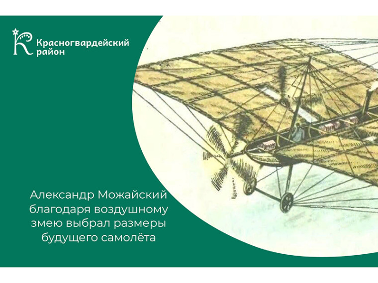 #АВыЗнали, что изобретатель первого отечественного самолёта Александр Фёдорович Можайский на основании серии испытаний с воздушными змеями выбрал размеры будущего самолёта?. #АВыЗнали, что изобретатель первого отечественного самолёта Александр Фёдорович Можайский на основании серии испытаний с воздушными змеями выбрал размеры будущего самолёта?.