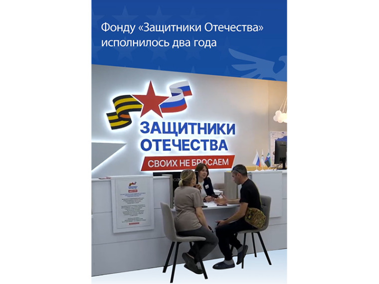 Фонду «Защитники Отечества» исполнилось 2 года. Фонду «Защитники Отечества» исполнилось 2 года.