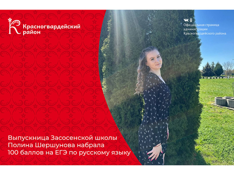 Выпускница Засосенской школы Полина Шершунова набрала 100 баллов на ЕГЭ по русскому языку. Выпускница Засосенской школы Полина Шершунова набрала 100 баллов на ЕГЭ по русскому языку.