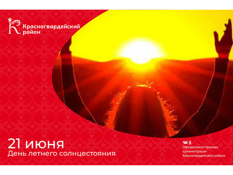 #аВыЗнали, что 21 июня – День летнего солнцестояния?. #аВыЗнали, что 21 июня – День летнего солнцестояния?.