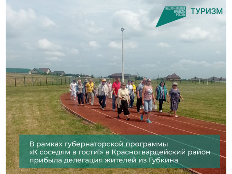 В рамках губернаторской программы «К соседям в гости!» в Красногвардейский район прибыла делегация жителей из Губкинского муниципального округа. В рамках губернаторской программы «К соседям в гости!» в Красногвардейский район прибыла делегация жителей из Губкинского муниципального округа.