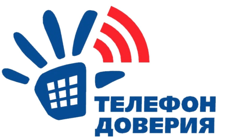 Телефон доверия. Телефон доверия.