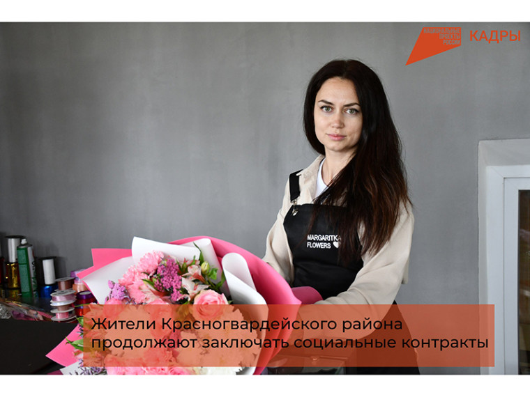 Жители Красногвардейского района продолжают заключать социальные контракты. Жители Красногвардейского района продолжают заключать социальные контракты.