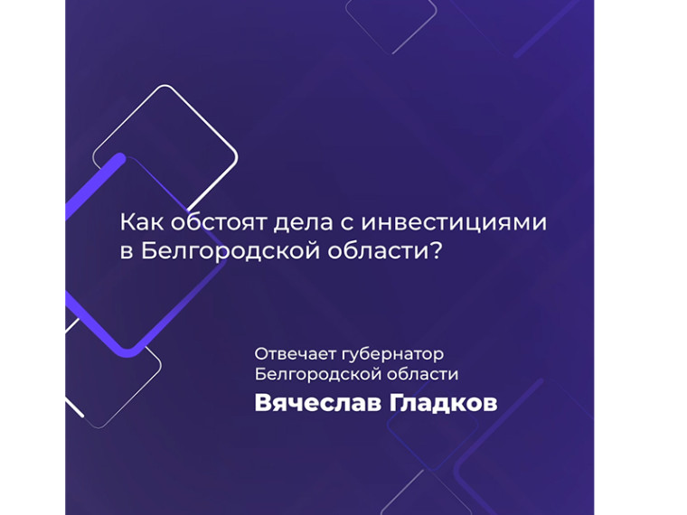 Объём инвестиций в экономику Белгородской области с 2021 года превысит 1 трлн рублей. Объём инвестиций в экономику Белгородской области с 2021 года превысит 1 трлн рублей.
