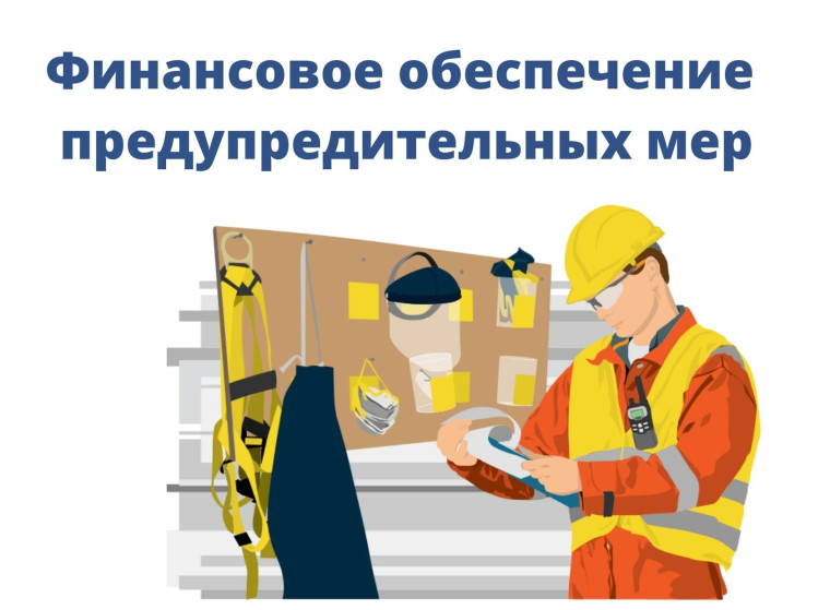 Финансовое обеспечение предупредительных мер. Финансовое обеспечение предупредительных мер.