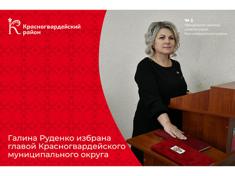 Галина Руденко избрана главой Красногвардейского муниципального округа.