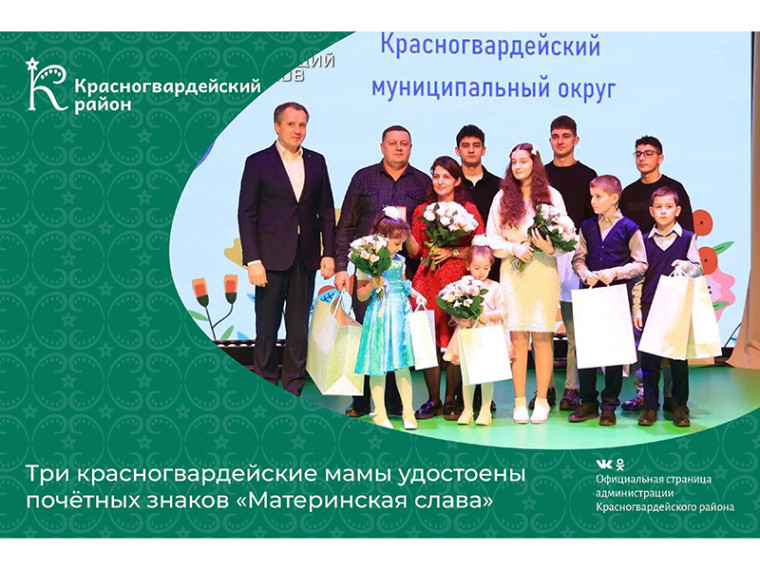 Три красногвардейские мамы удостоены почётных знаков «Материнская слава».