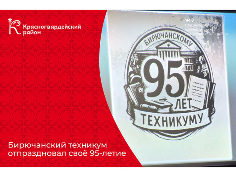 Бирючанский техникум отпраздновал своё 95-летие.