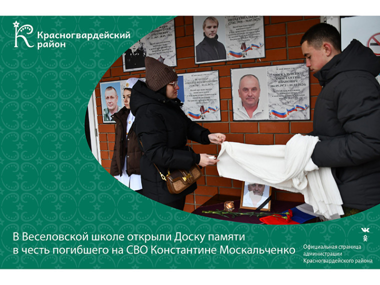 В Веселовской школе открыли Доску памяти в честь погибшего на СВО Константине Москальченко.