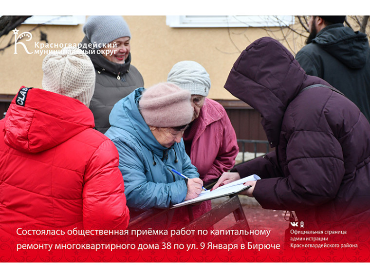 Состоялась общественная приёмка работ по капитальному ремонту многоквартирного дома 38 по ул. 9 Января в Бирюче.