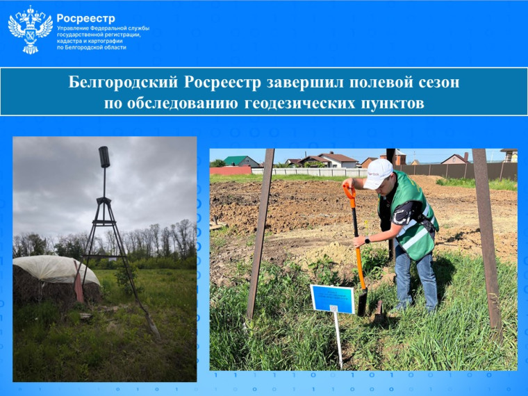 Белгородский Росреестр завершил полевой сезон по обследованию геодезических пунктов.