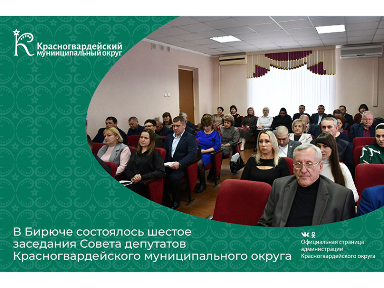 В Бирюче состоялось шестое заседания Совета депутатов Красногвардейского муниципального округа.