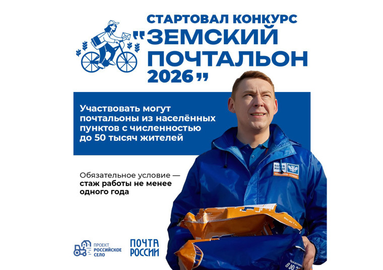 В России стартовал приём заявок на Всероссийский конкурс «Земский почтальон 2026».