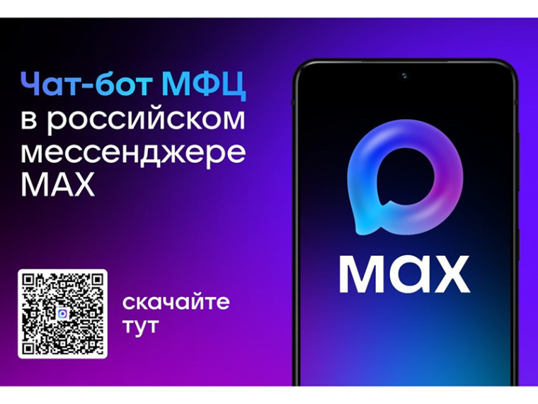В национальном мессенджере MAX продолжает работать официальный чат-бот государственного автономного учреждения Белгородской области «Многофункциональный центр предоставления государственных и муниципальных услуг».