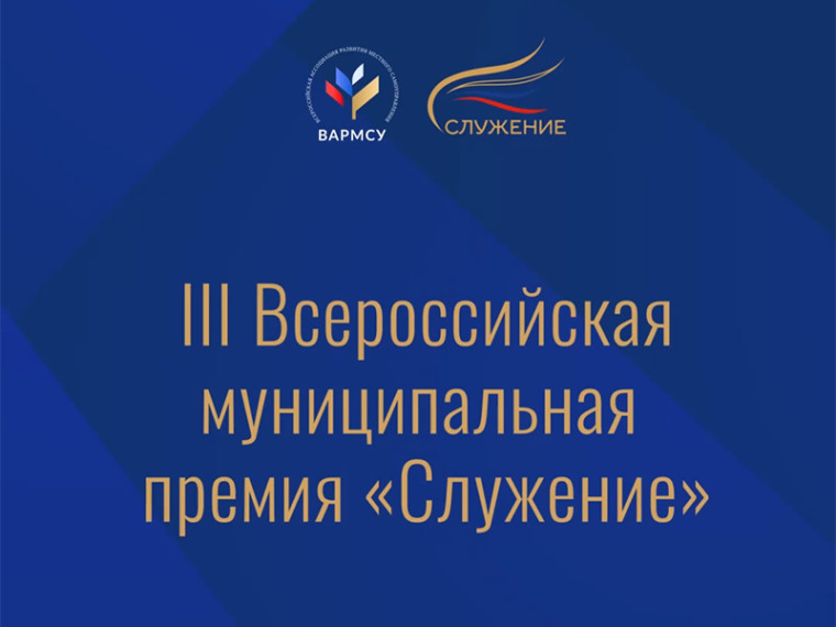 Народное голосование на III Всероссийской муниципальной премии «Служение» стартовало 2 марта.