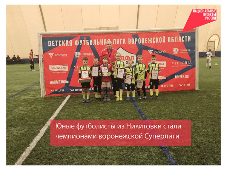 Юные футболисты из Никитовки стали чемпионами воронежской Суперлиги.