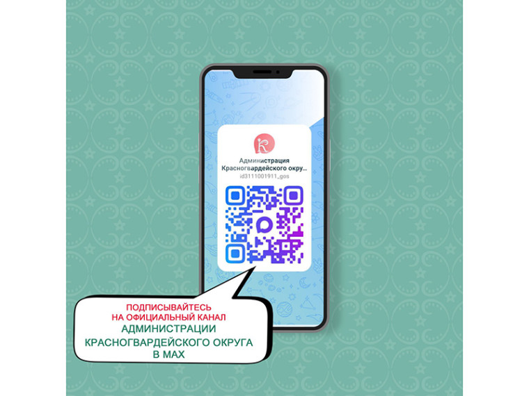 Официальный канал Администрации Красногвардейского округа теперь в MAX.