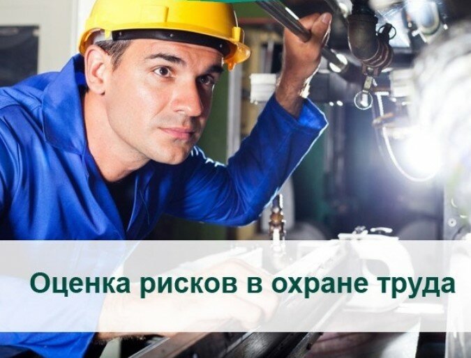 Оценка рисков в охране труда.