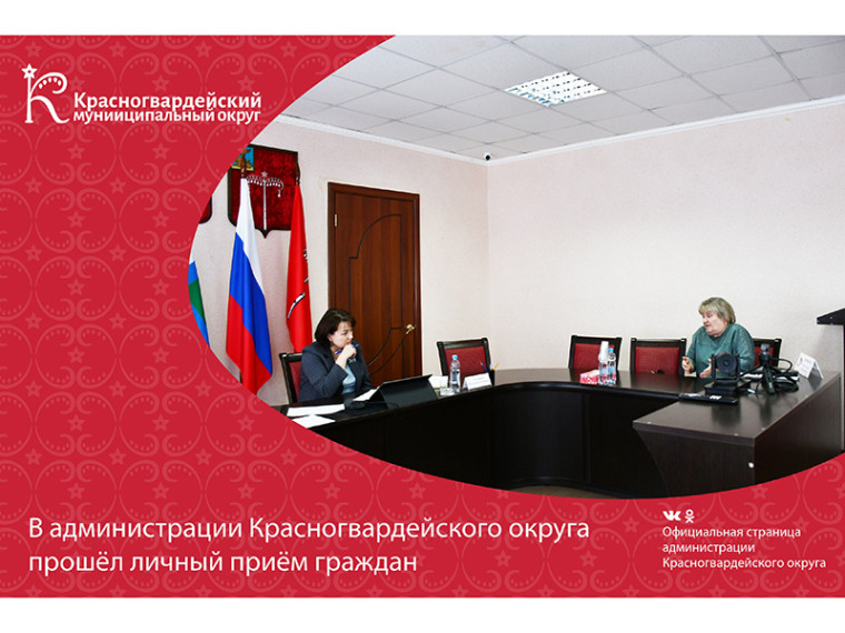 Исполняющая полномочия главы Красногвардейского округа Наталья Таранова провела личный приём граждан.