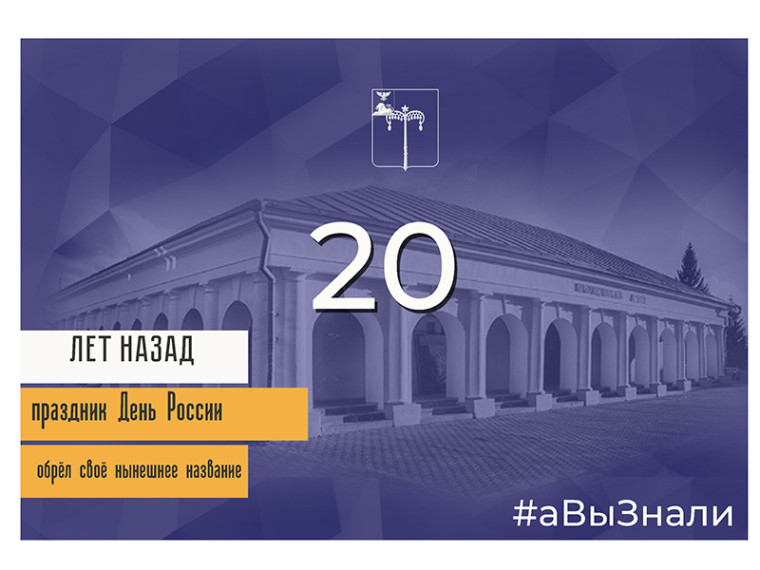 А вы знали, что День России обрёл своё нынешнее название в 2002 году. А вы знали, что День России обрёл своё нынешнее название в 2002 году.